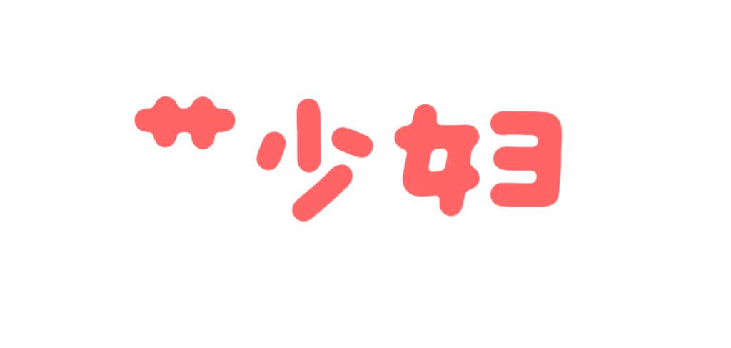 艹少妇